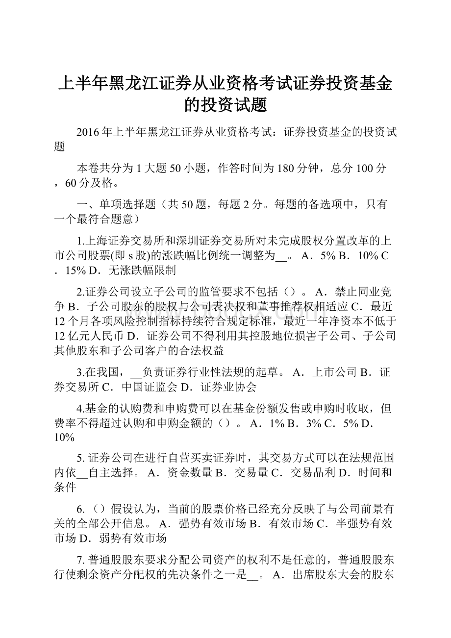 上半年黑龙江证券从业资格考试证券投资基金的投资试题.docx