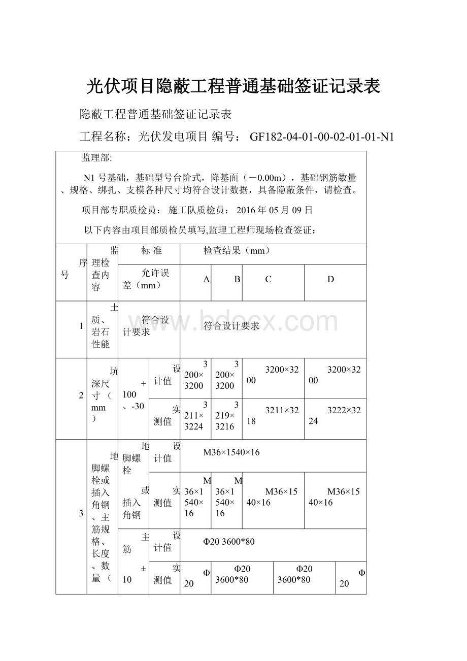 光伏项目隐蔽工程普通基础签证记录表.docx