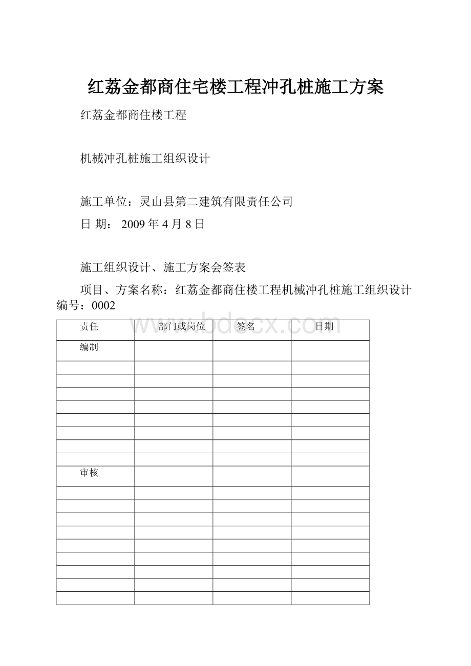 红荔金都商住宅楼工程冲孔桩施工方案.docx_第1页