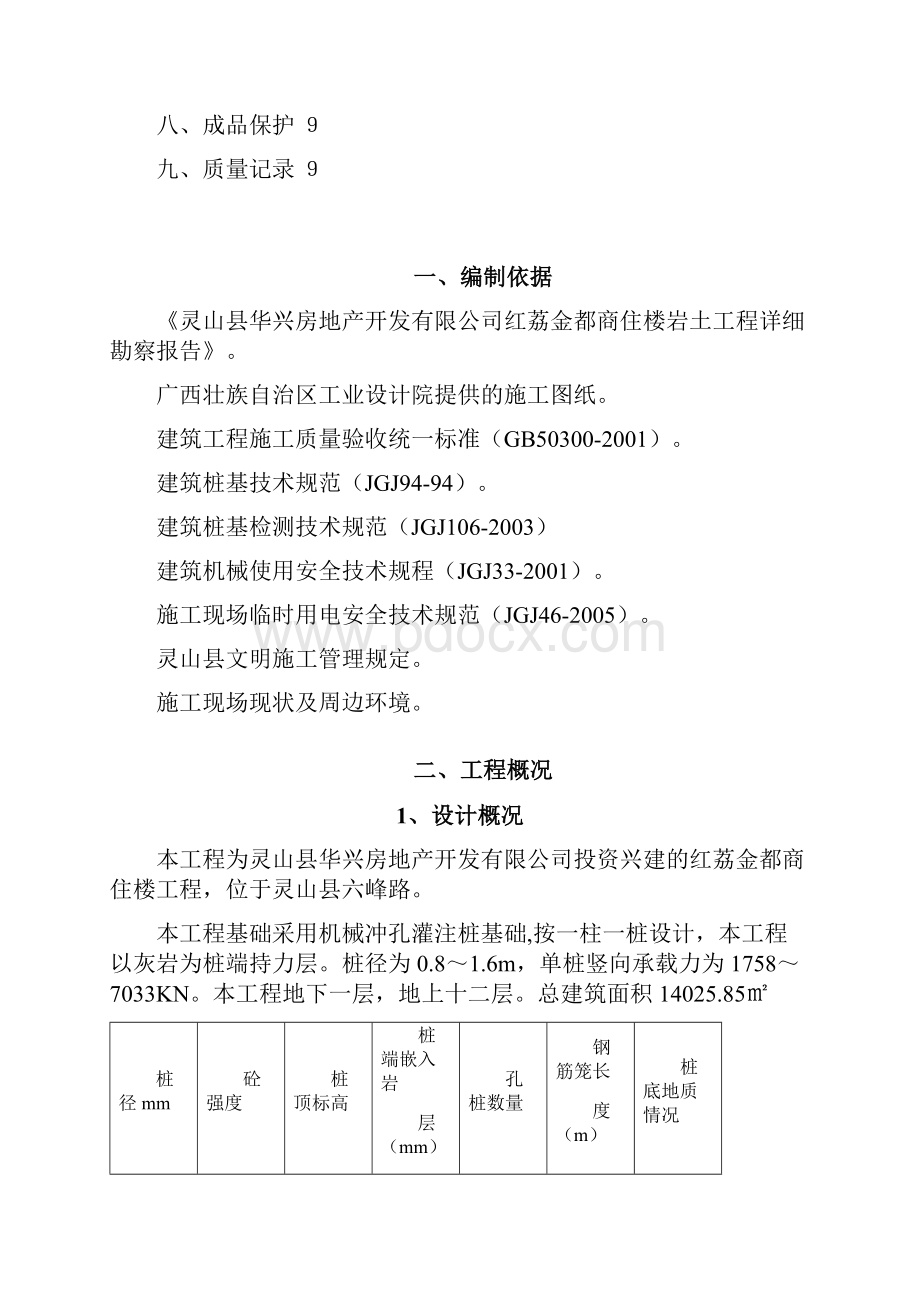 红荔金都商住宅楼工程冲孔桩施工方案.docx_第3页