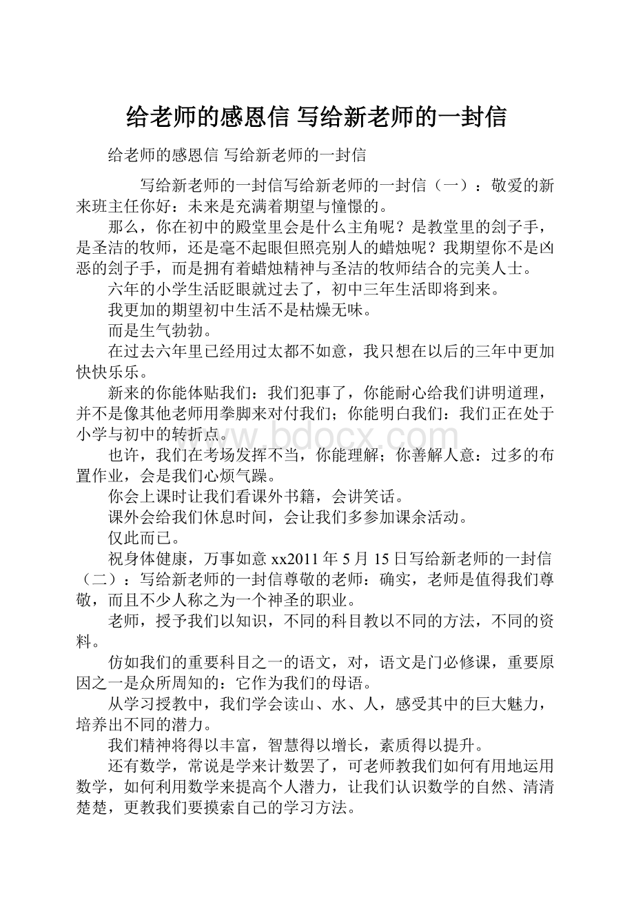 给老师的感恩信 写给新老师的一封信.docx