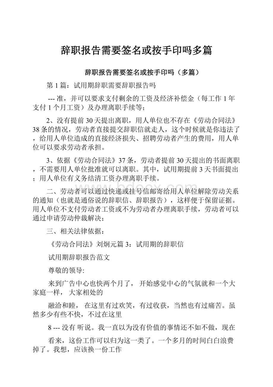 辞职报告需要签名或按手印吗多篇.docx