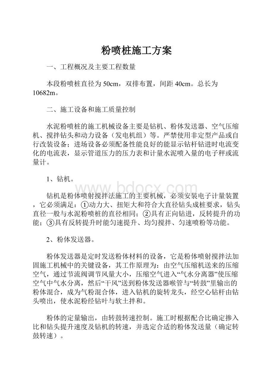 粉喷桩施工方案.docx