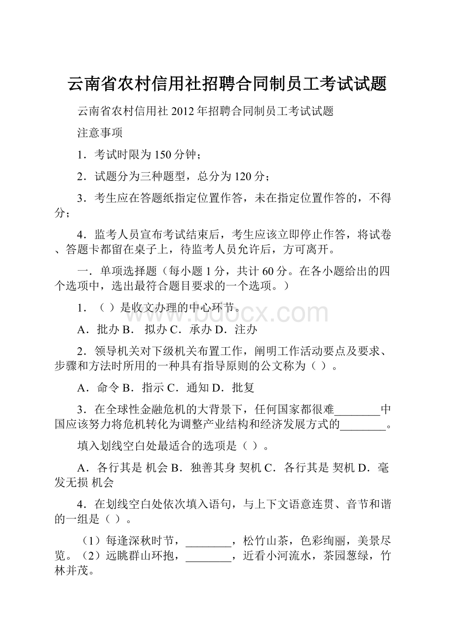 云南省农村信用社招聘合同制员工考试试题.docx