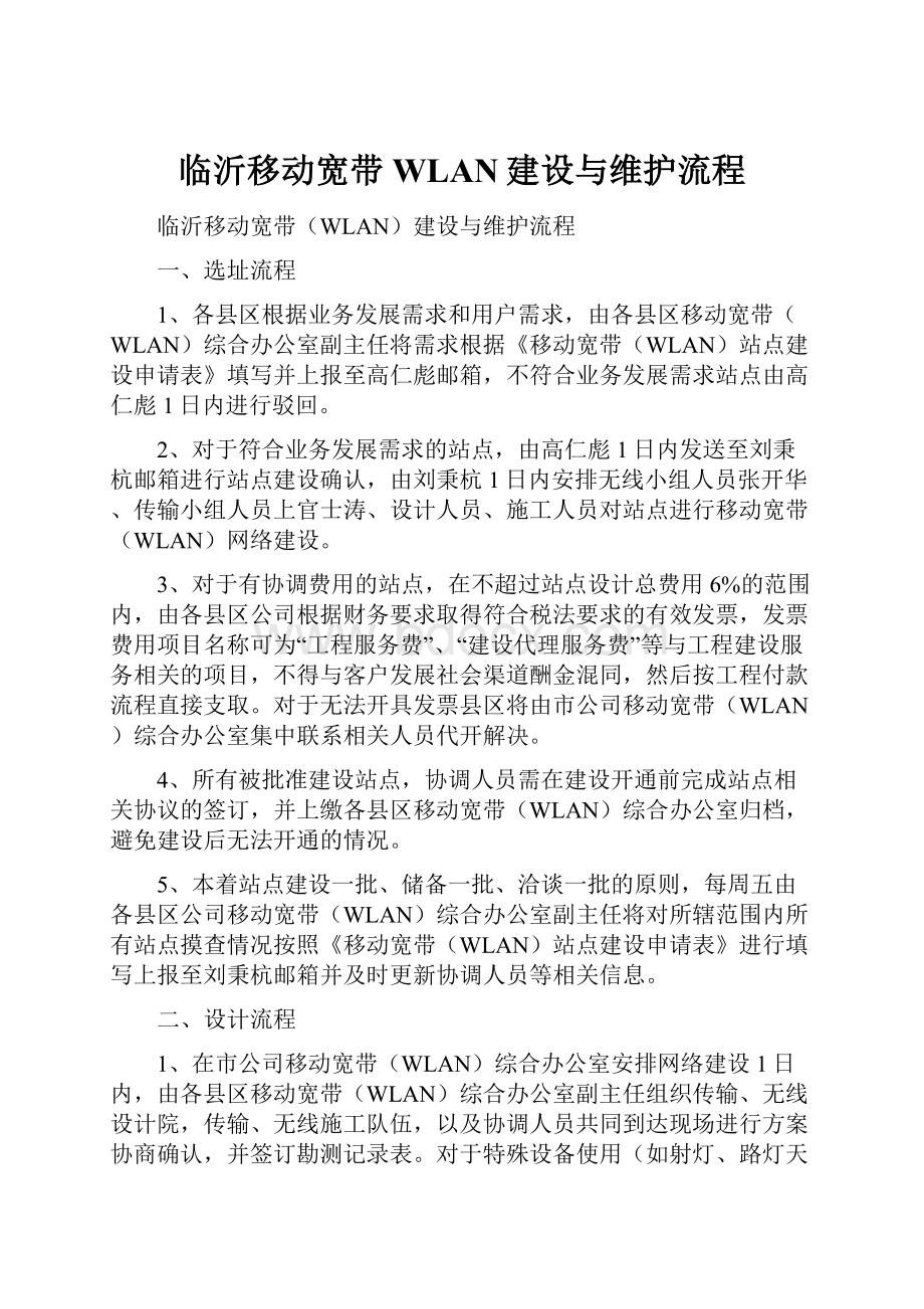 临沂移动宽带WLAN建设与维护流程.docx