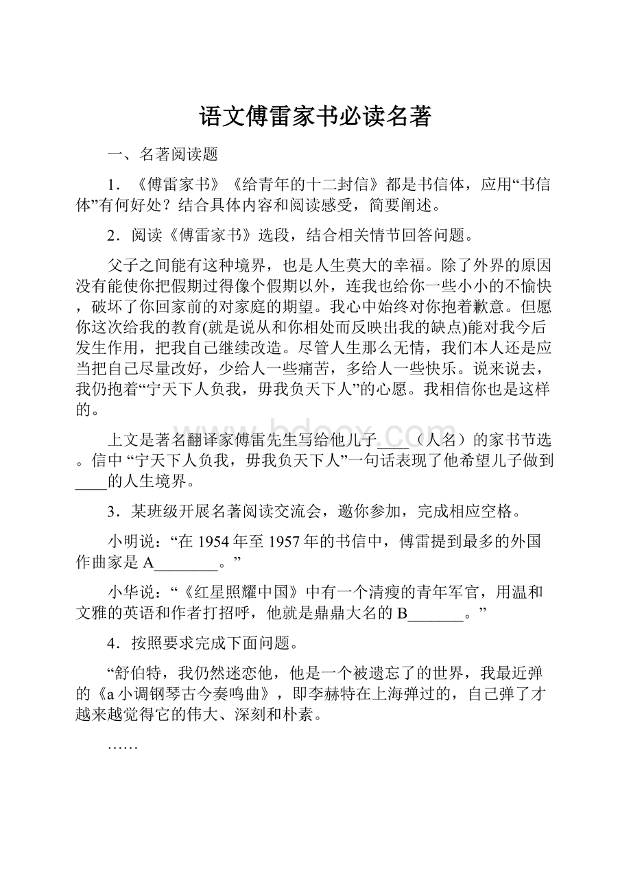 语文傅雷家书必读名著.docx_第1页