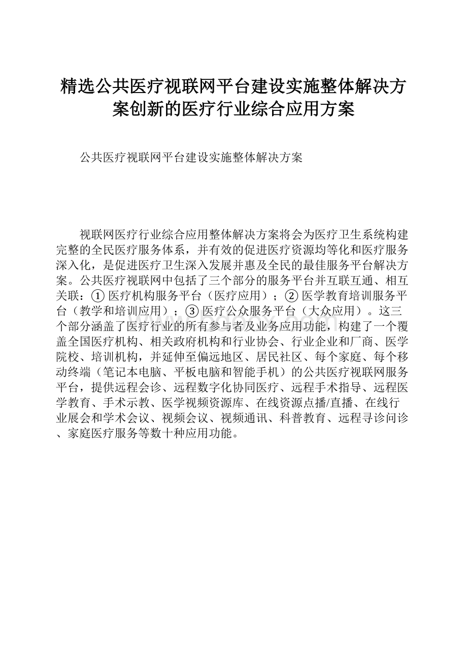 精选公共医疗视联网平台建设实施整体解决方案创新的医疗行业综合应用方案.docx_第1页