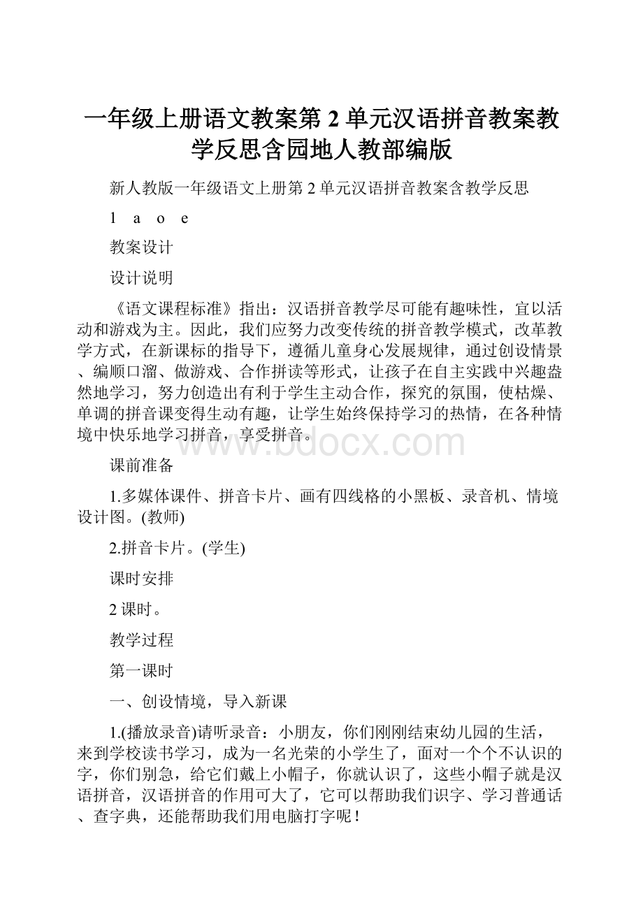 一年级上册语文教案第2单元汉语拼音教案教学反思含园地人教部编版.docx