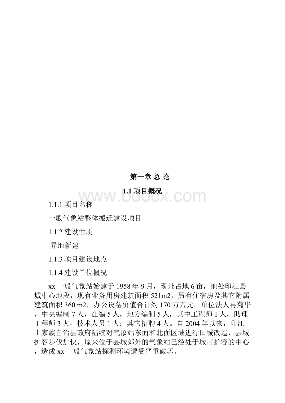 气象站整体搬迁建设工程项目可行性研究报告.docx_第2页