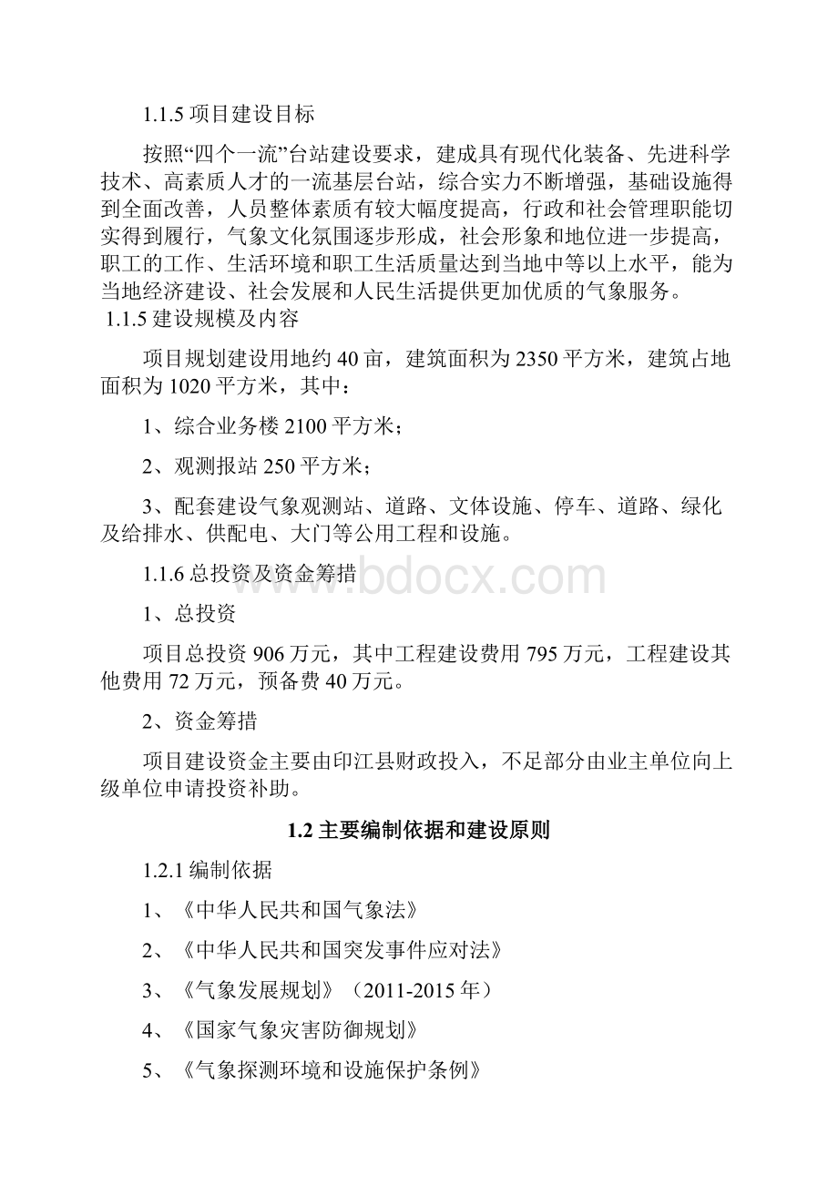 气象站整体搬迁建设工程项目可行性研究报告.docx_第3页