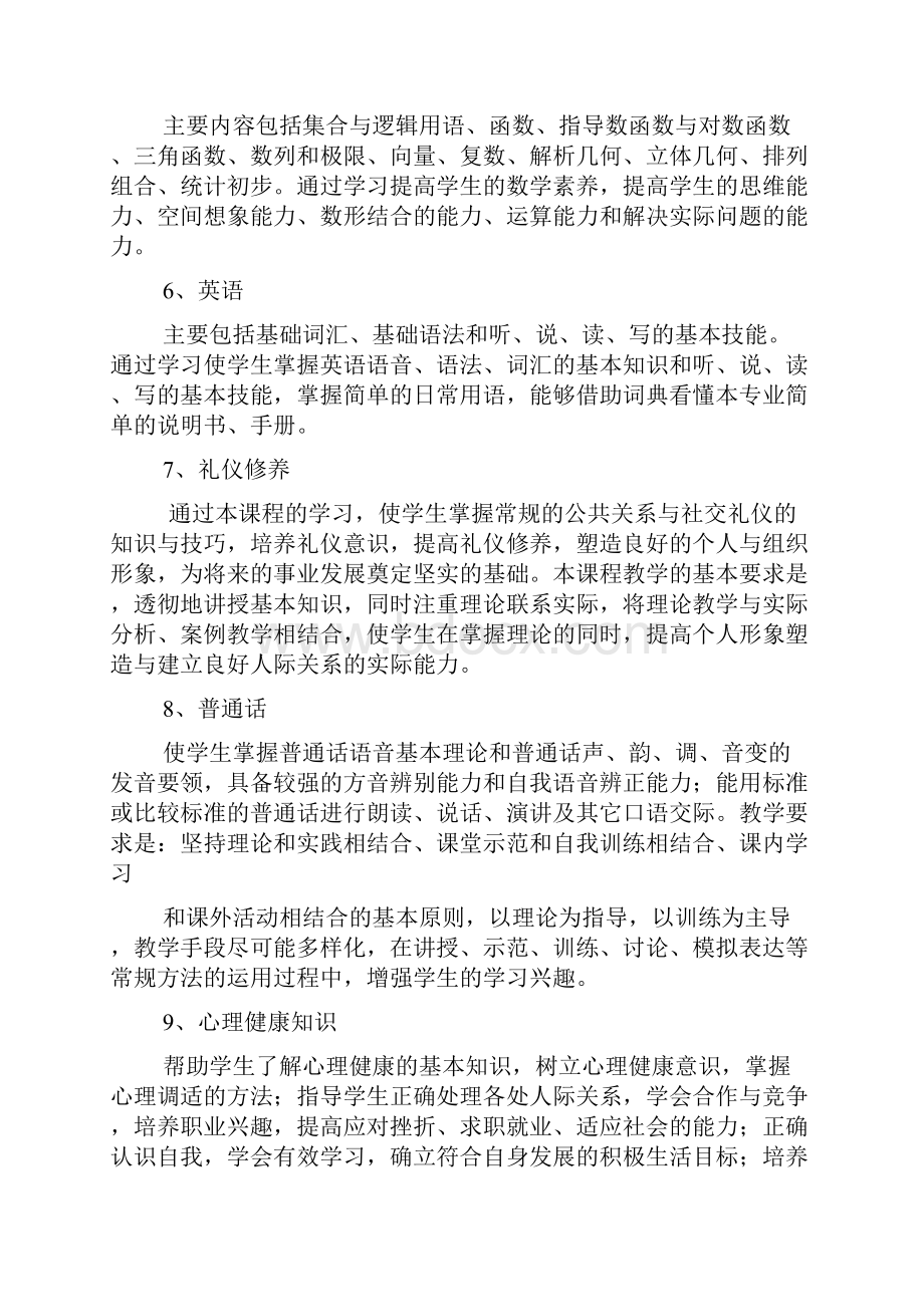 烹饪专业教学计划.docx_第3页