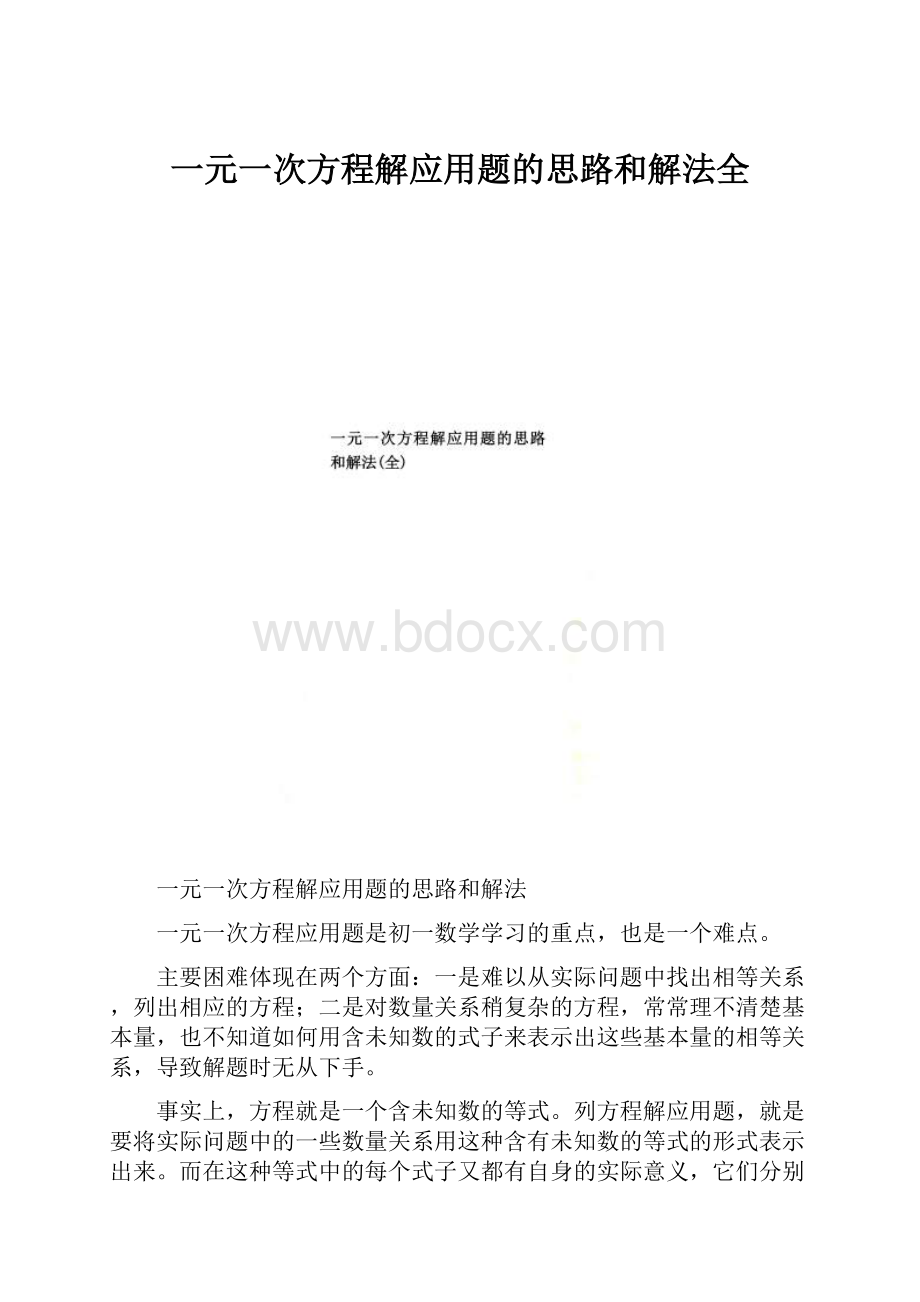 一元一次方程解应用题的思路和解法全.docx_第1页