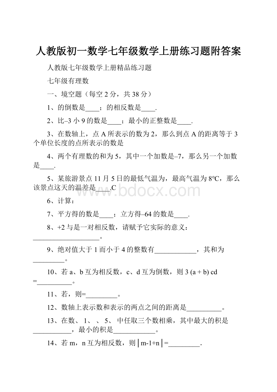 人教版初一数学七年级数学上册练习题附答案.docx