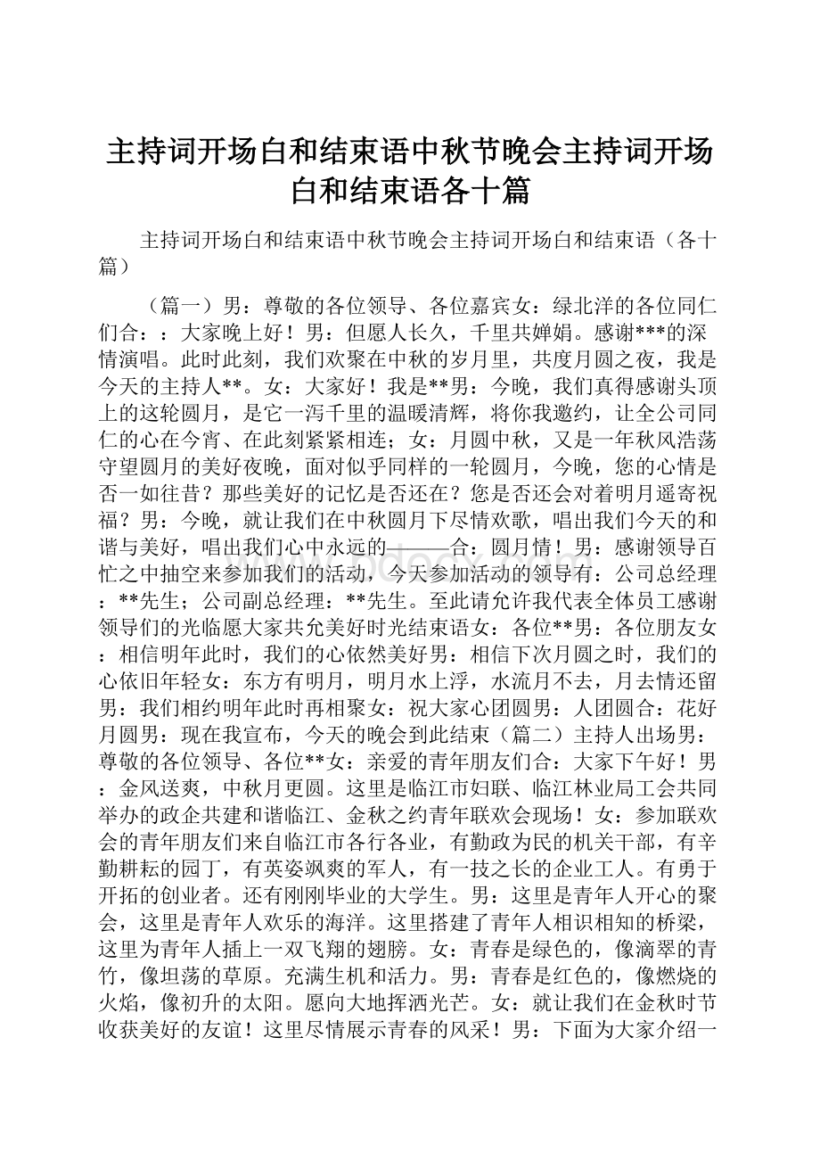 主持词开场白和结束语中秋节晚会主持词开场白和结束语各十篇.docx