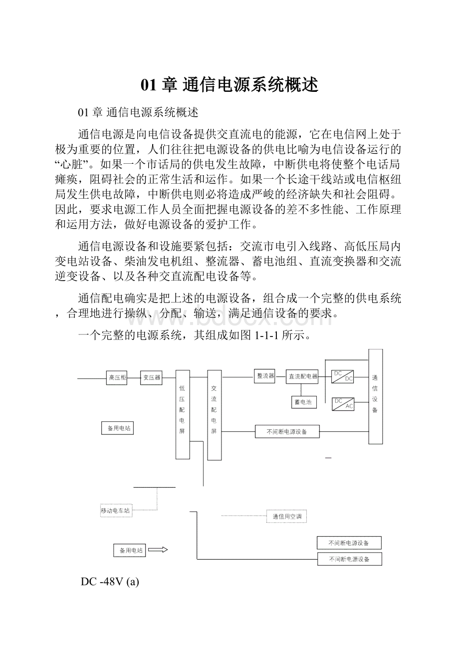 01章 通信电源系统概述.docx