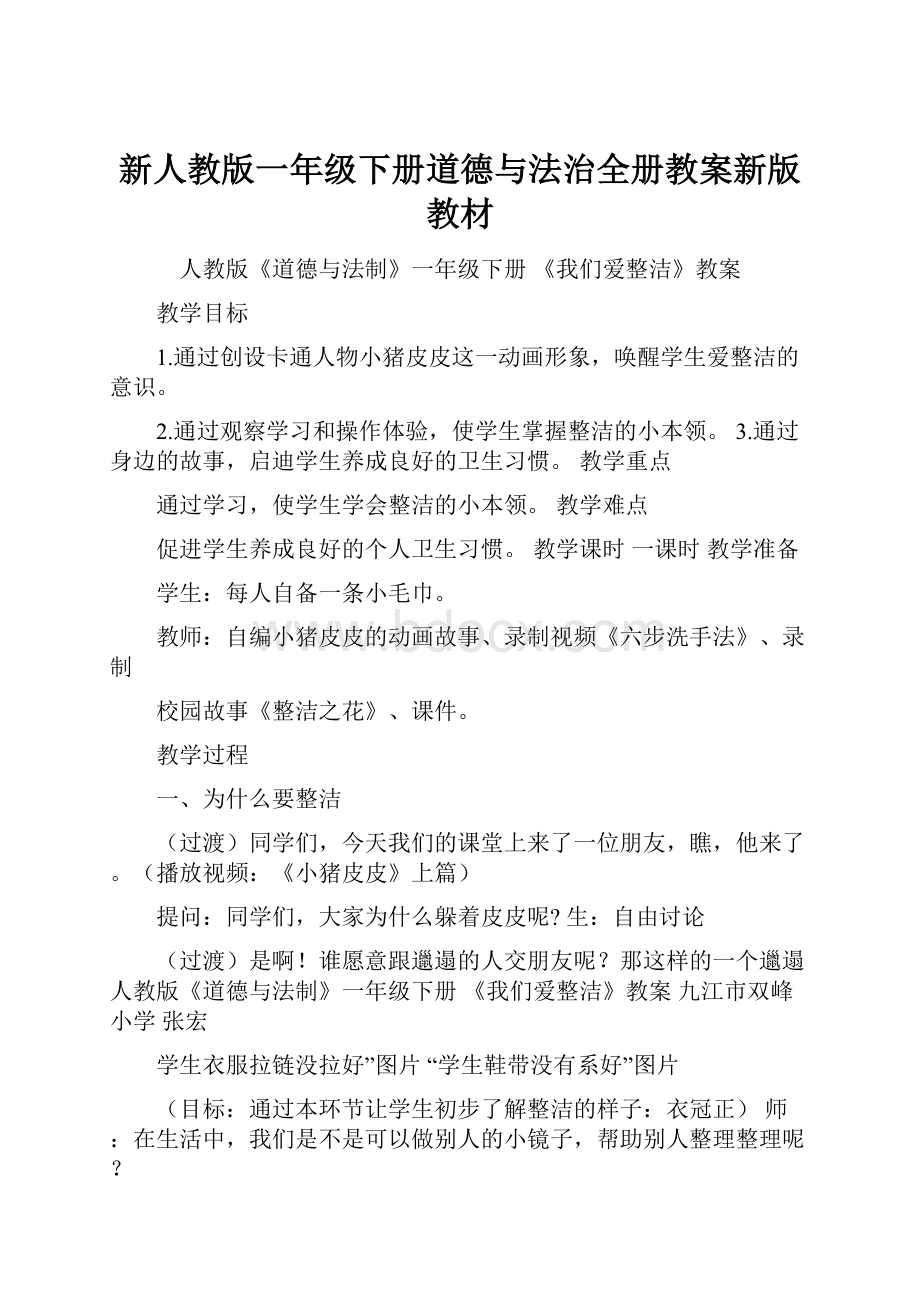 新人教版一年级下册道德与法治全册教案新版教材.docx