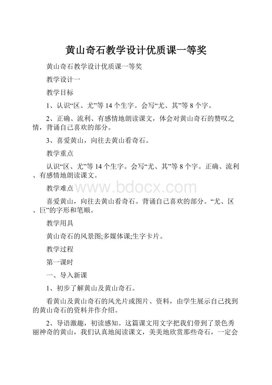 黄山奇石教学设计优质课一等奖.docx_第1页