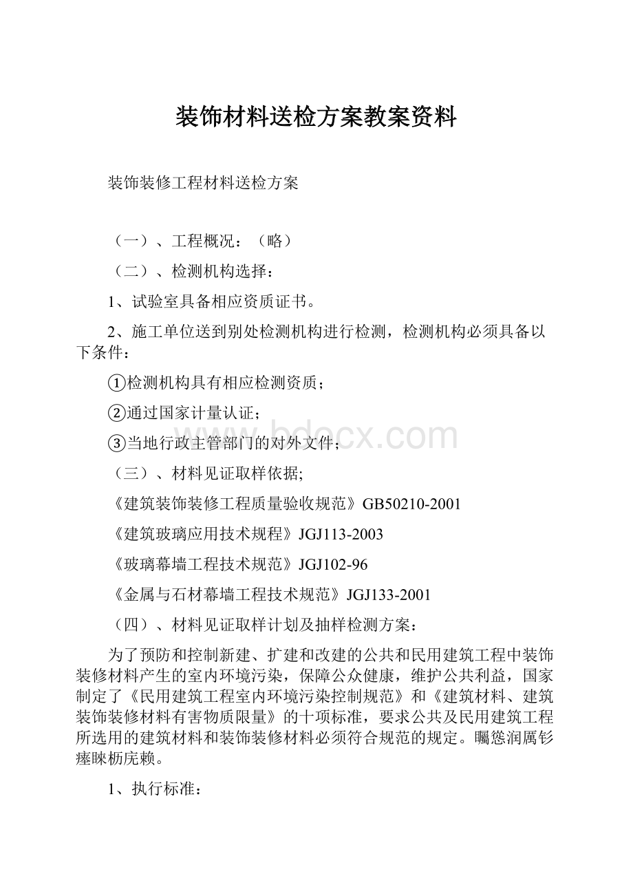 装饰材料送检方案教案资料.docx_第1页