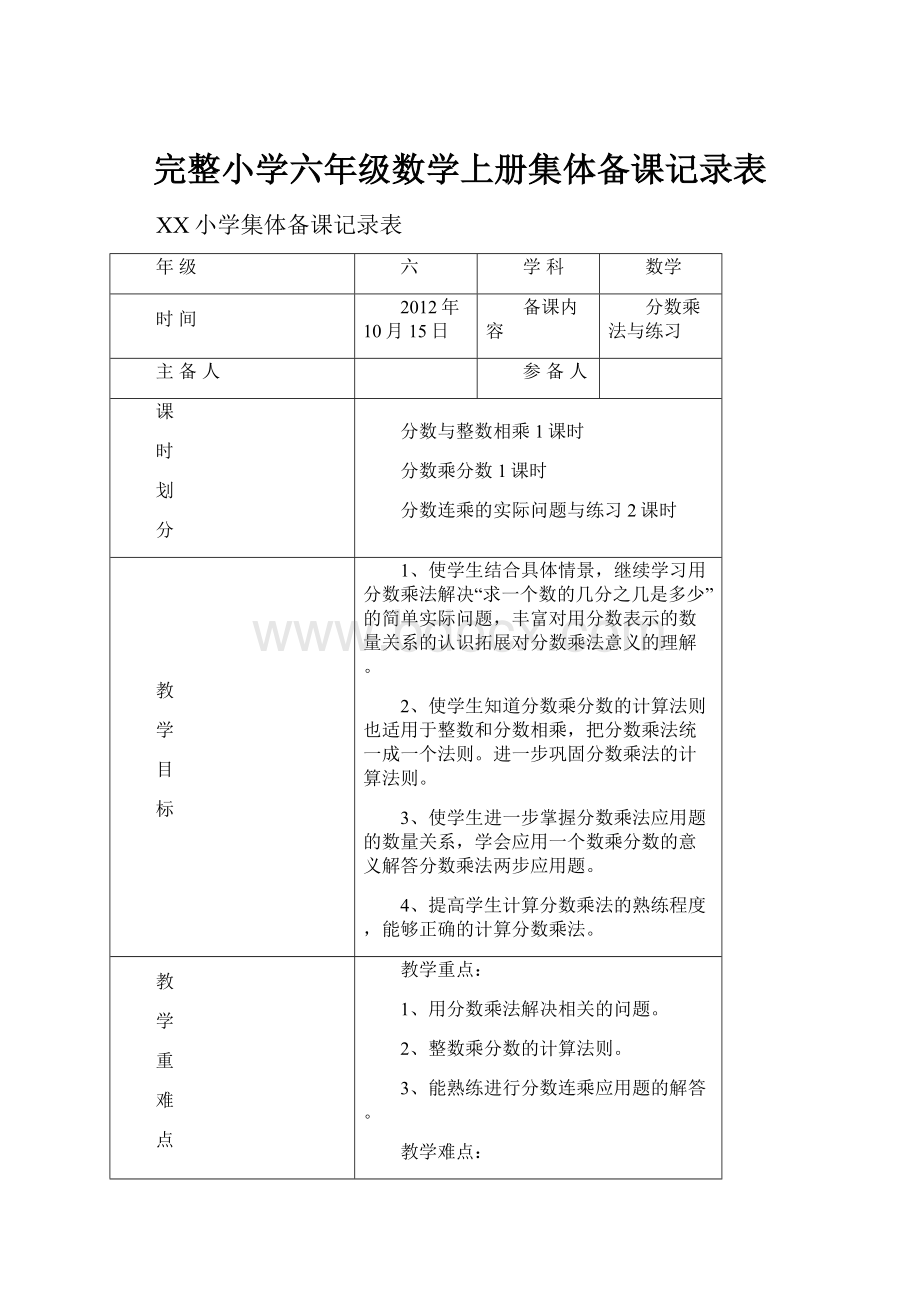 完整小学六年级数学上册集体备课记录表.docx