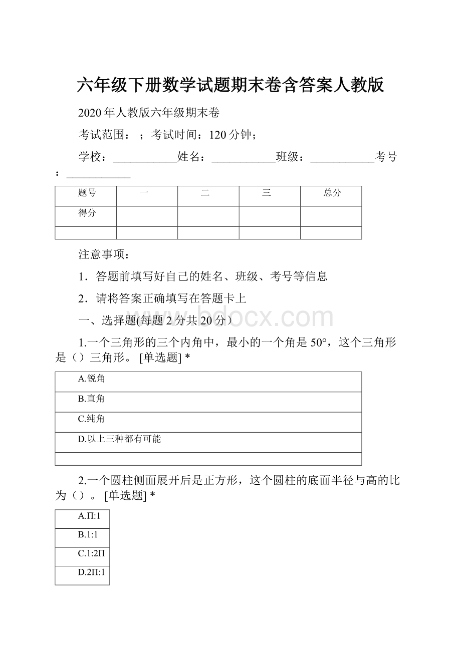 六年级下册数学试题期末卷含答案人教版.docx