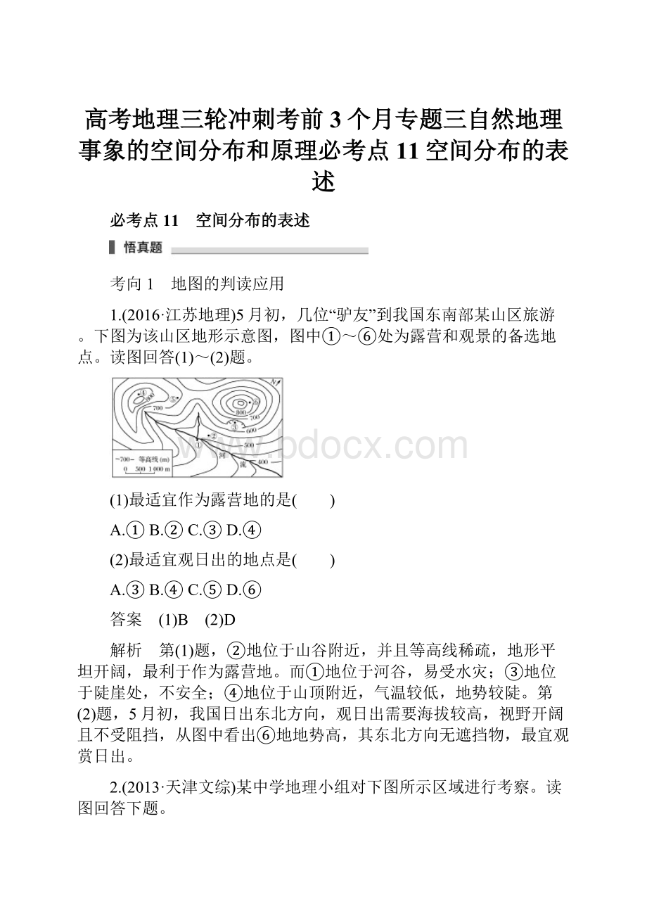 高考地理三轮冲刺考前3个月专题三自然地理事象的空间分布和原理必考点11空间分布的表述.docx