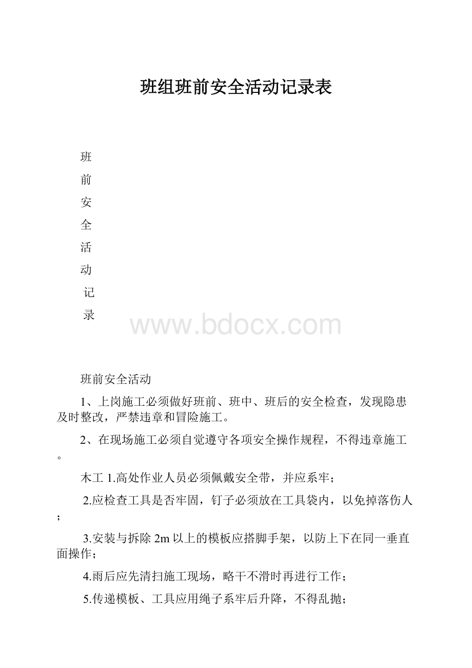 班组班前安全活动记录表.docx_第1页