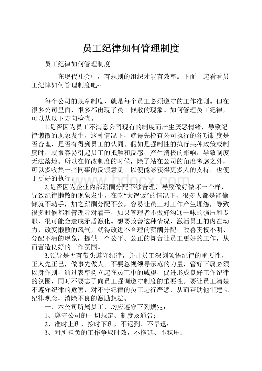 员工纪律如何管理制度.docx