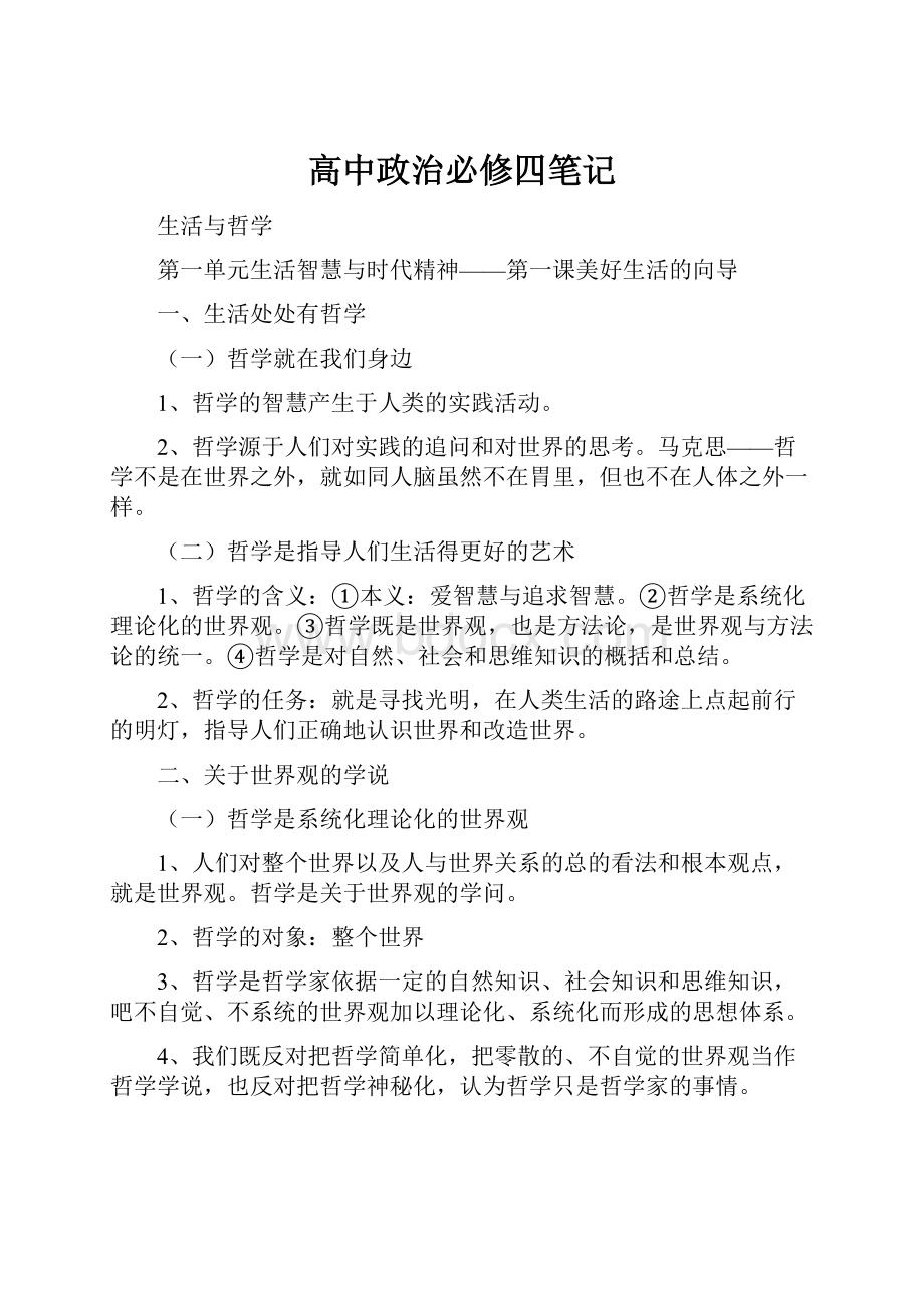 高中政治必修四笔记.docx_第1页