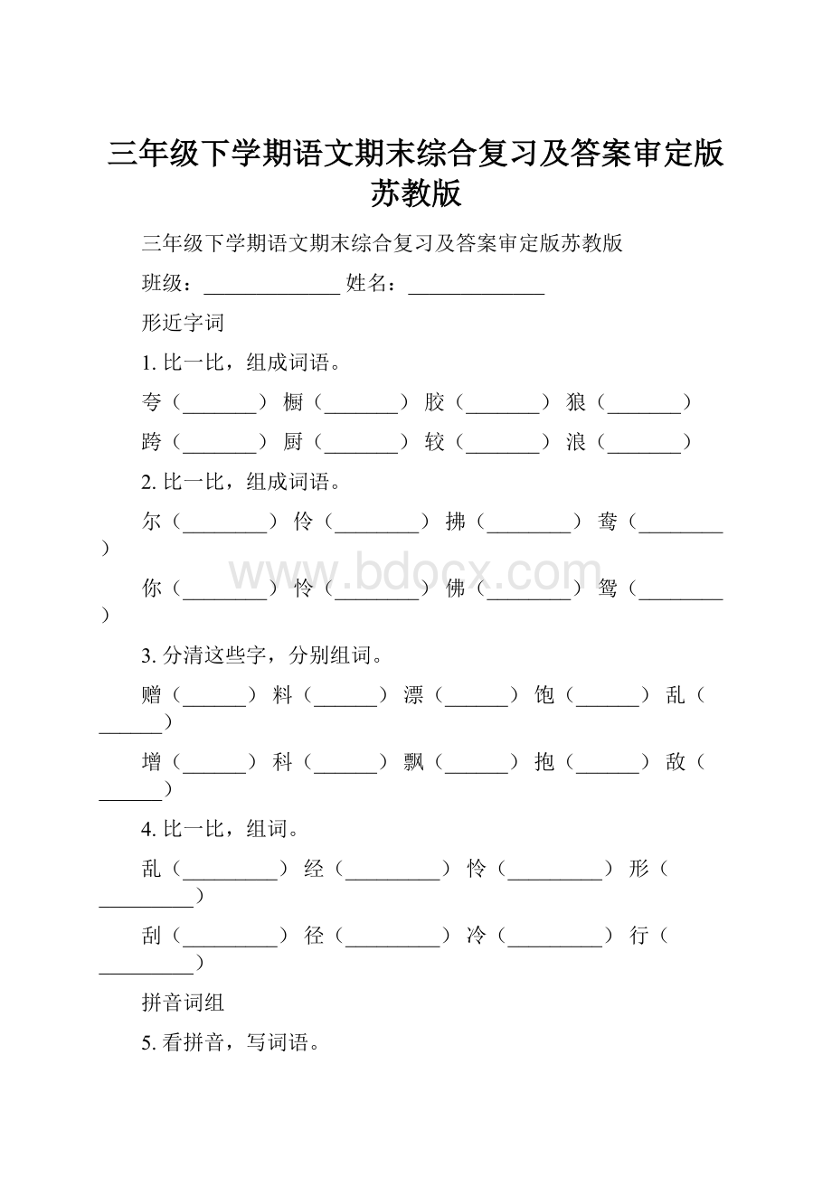 三年级下学期语文期末综合复习及答案审定版苏教版.docx