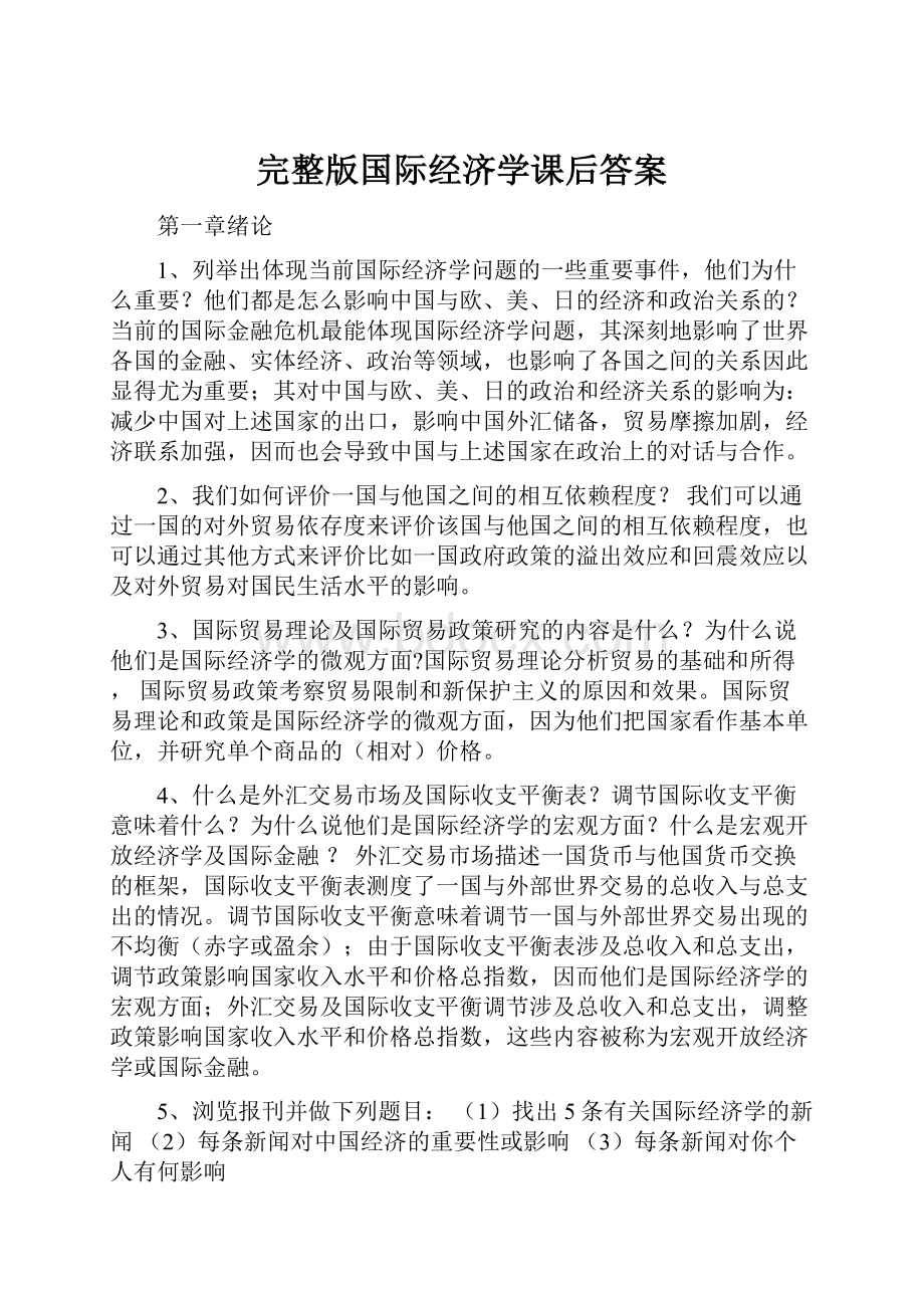 完整版国际经济学课后答案.docx_第1页