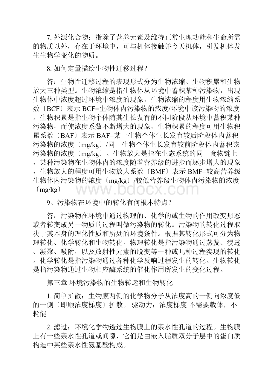 环境毒理学资料总结.docx_第3页