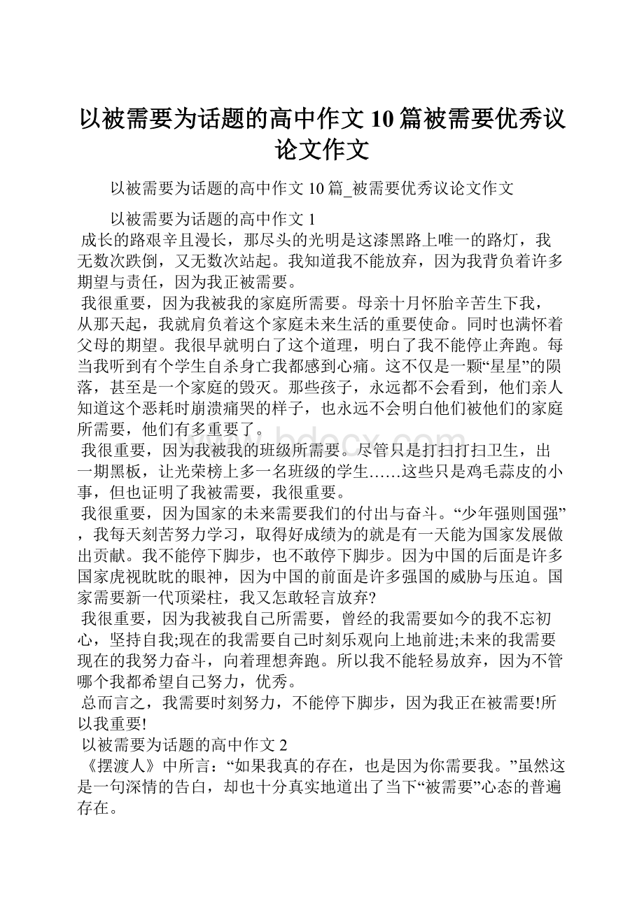 以被需要为话题的高中作文10篇被需要优秀议论文作文.docx_第1页