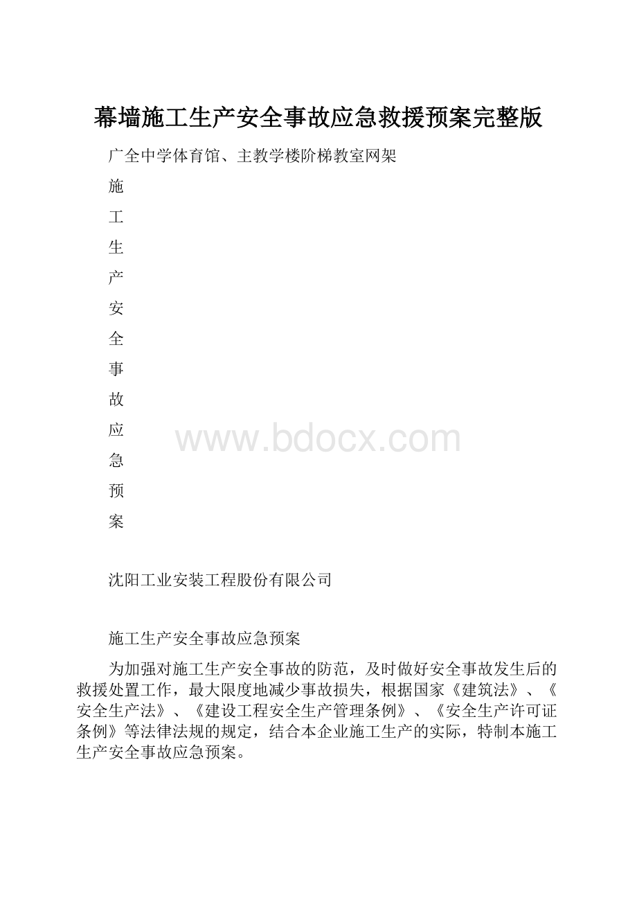 幕墙施工生产安全事故应急救援预案完整版.docx_第1页