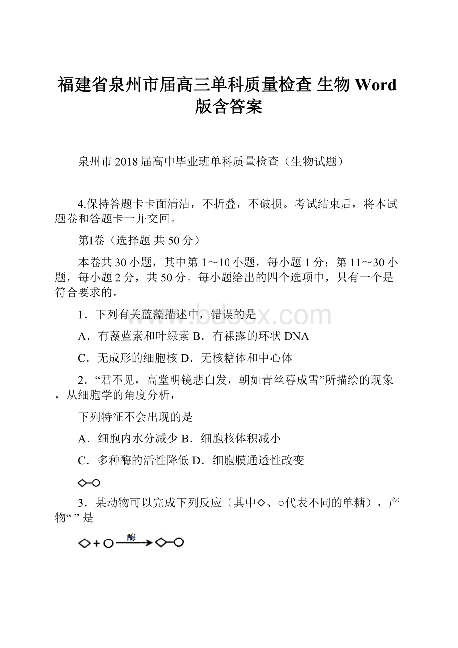 福建省泉州市届高三单科质量检查 生物 Word版含答案.docx