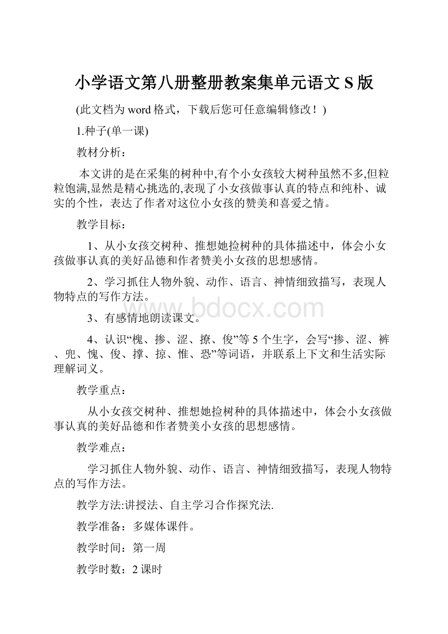 小学语文第八册整册教案集单元语文S版.docx