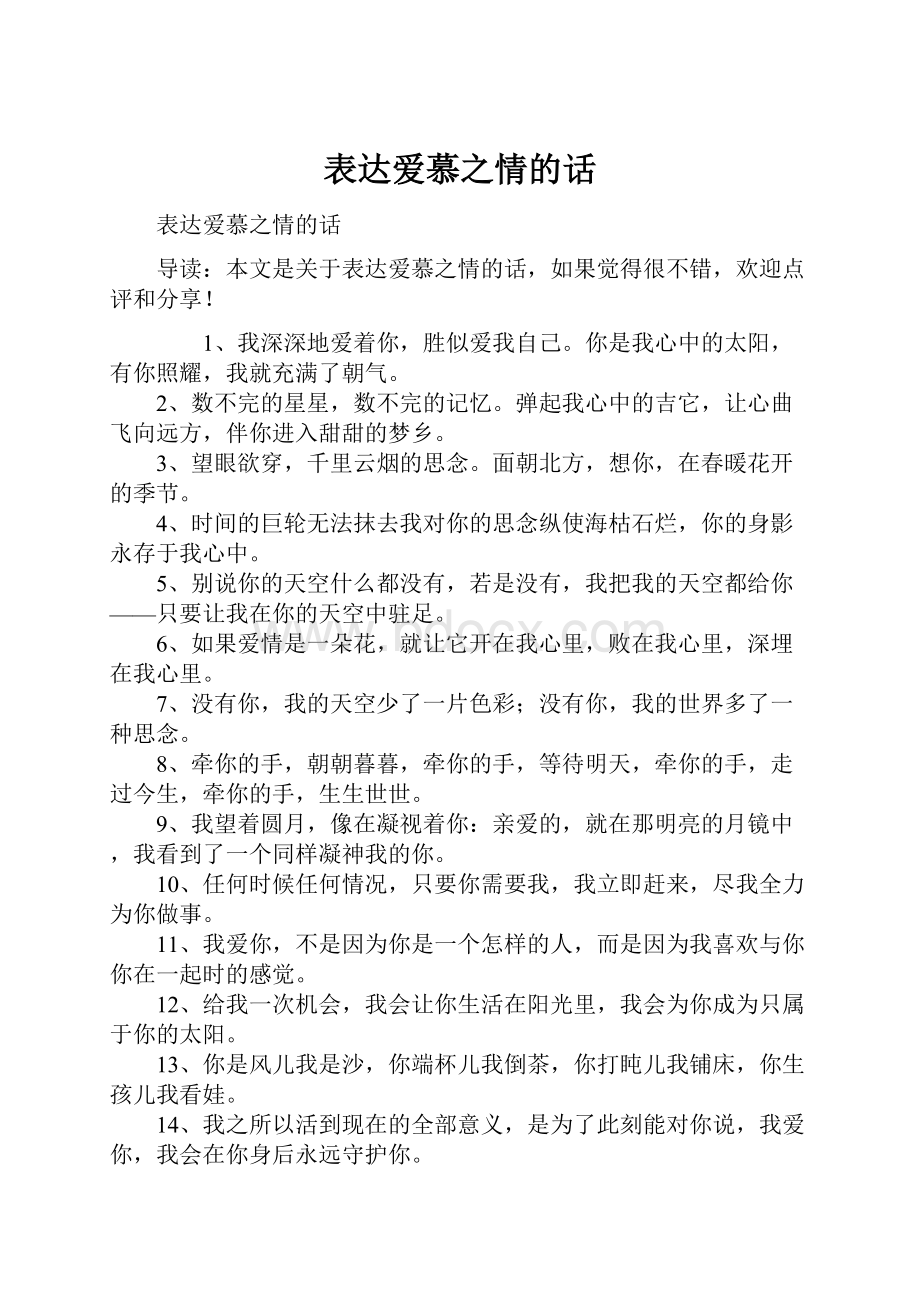 表达爱慕之情的话.docx