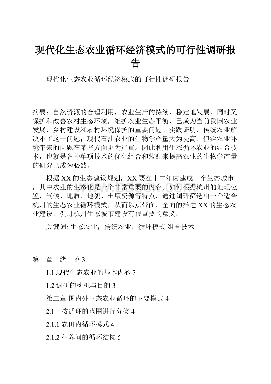 现代化生态农业循环经济模式的可行性调研报告.docx