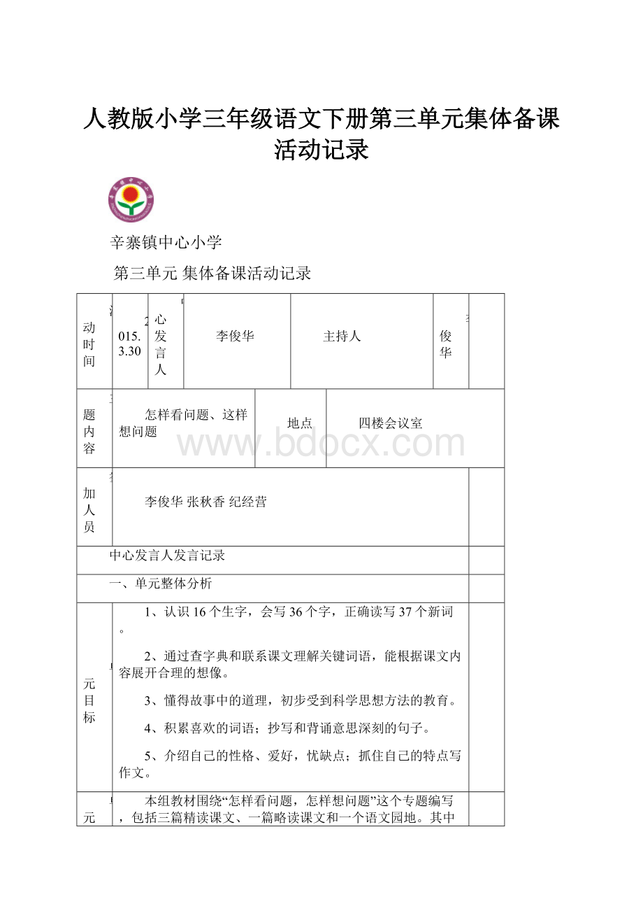 人教版小学三年级语文下册第三单元集体备课活动记录.docx