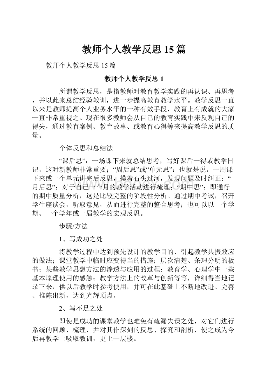 教师个人教学反思15篇.docx_第1页