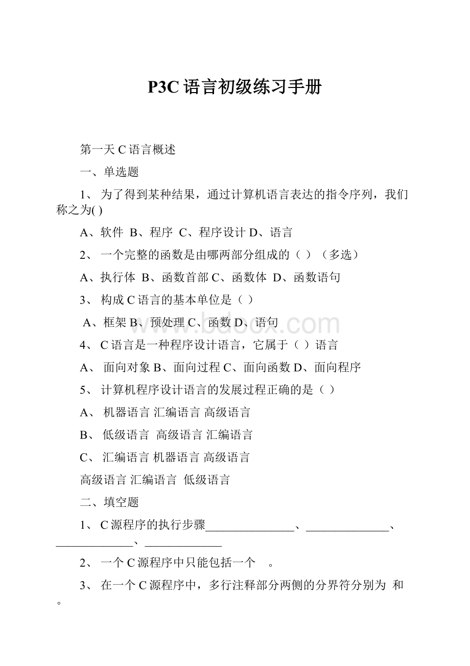 P3C语言初级练习手册.docx