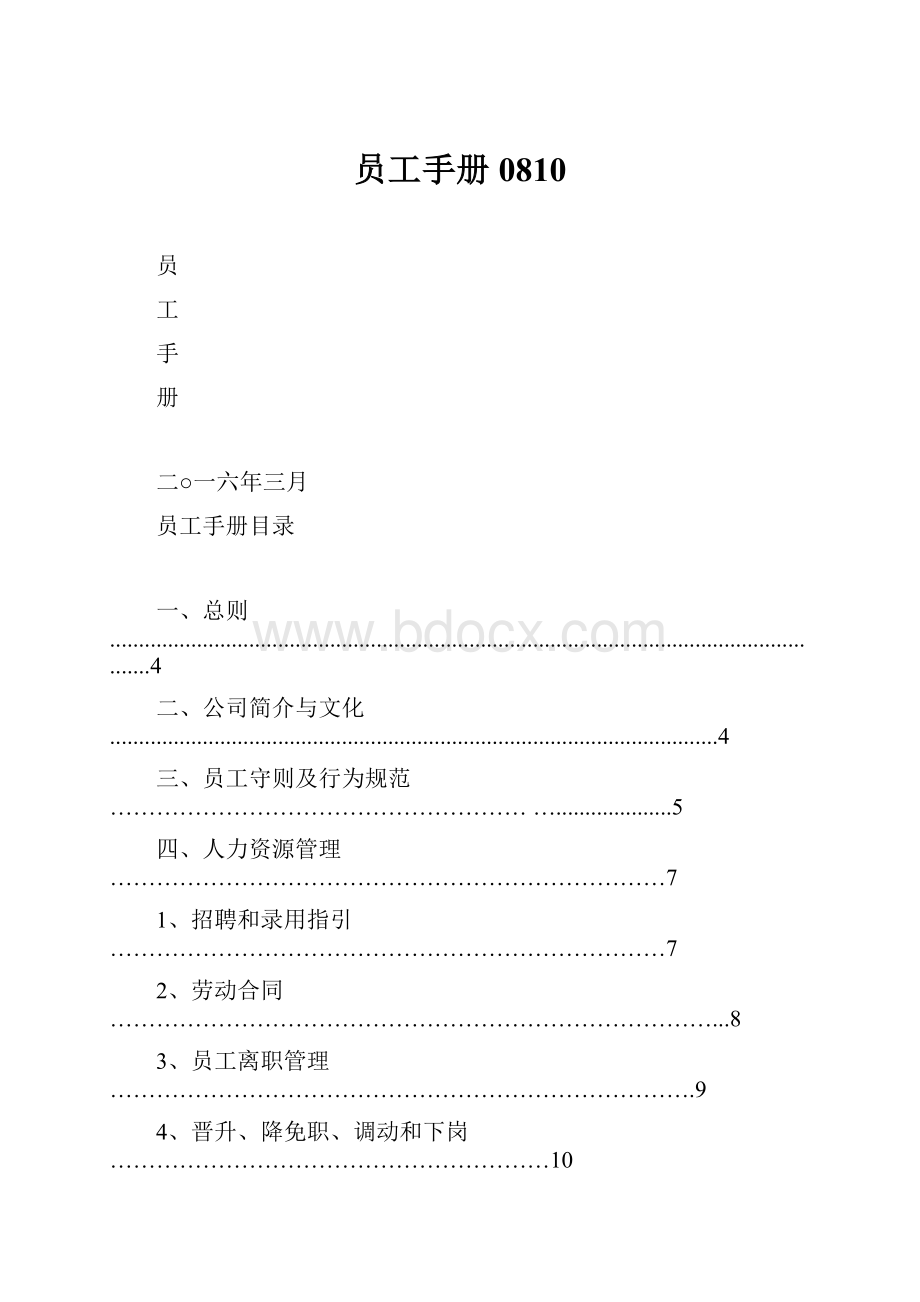 员工手册0810.docx