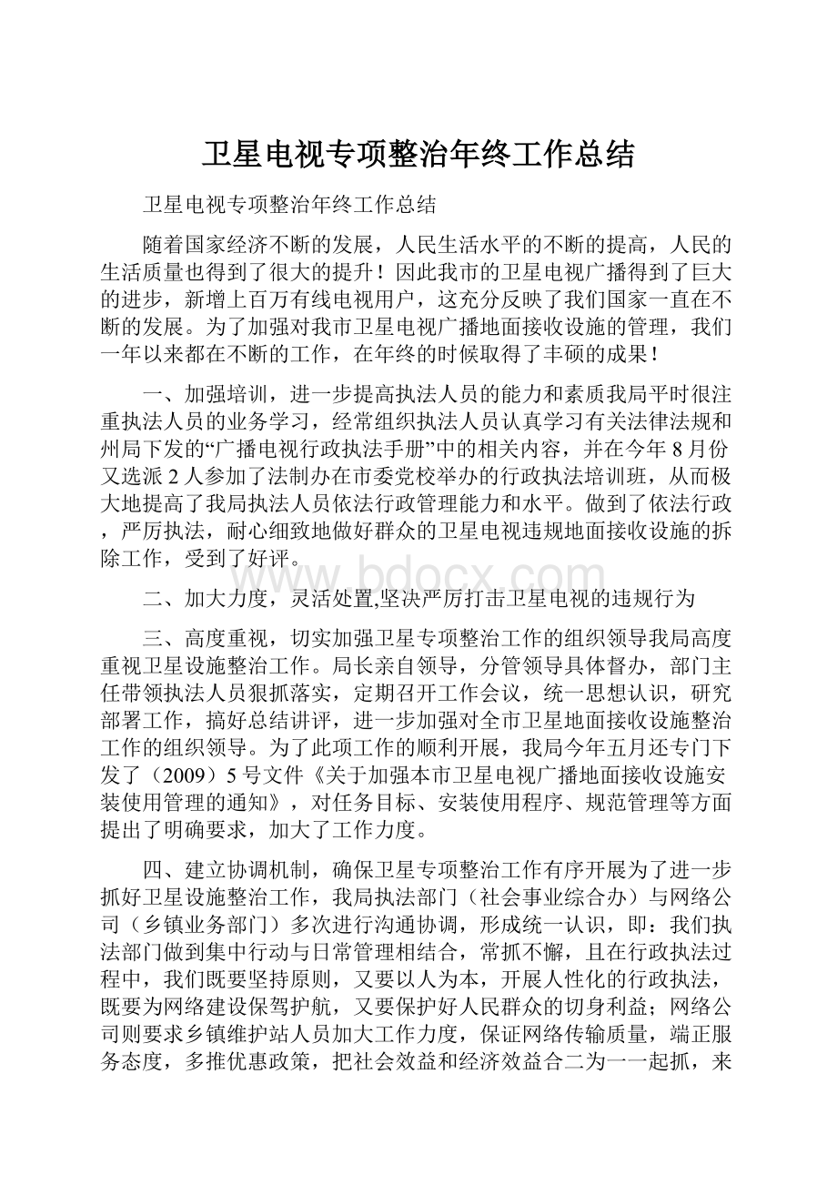 卫星电视专项整治年终工作总结.docx