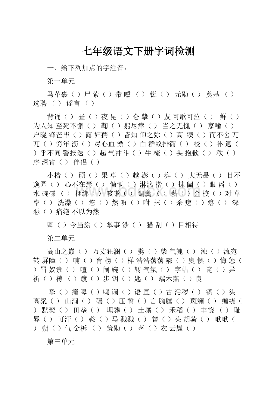 七年级语文下册字词检测.docx