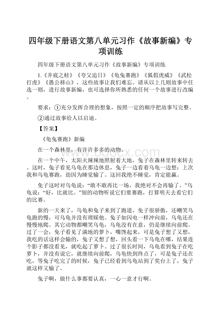 四年级下册语文第八单元习作《故事新编》专项训练.docx