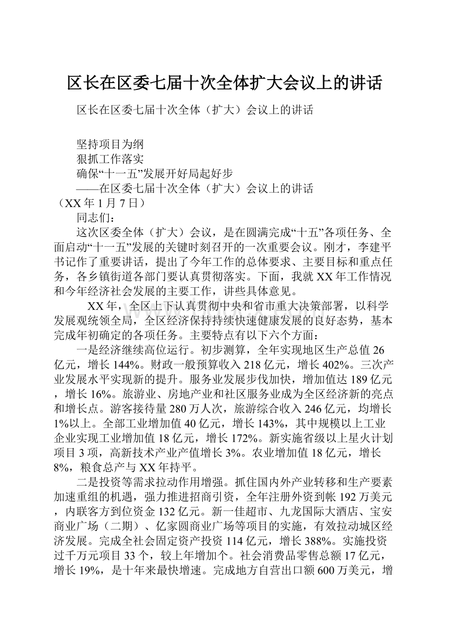 区长在区委七届十次全体扩大会议上的讲话.docx_第1页