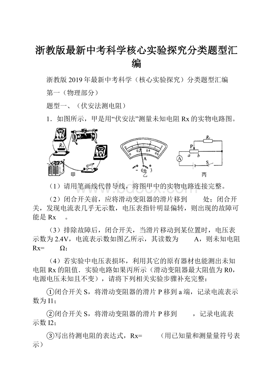 浙教版最新中考科学核心实验探究分类题型汇编.docx