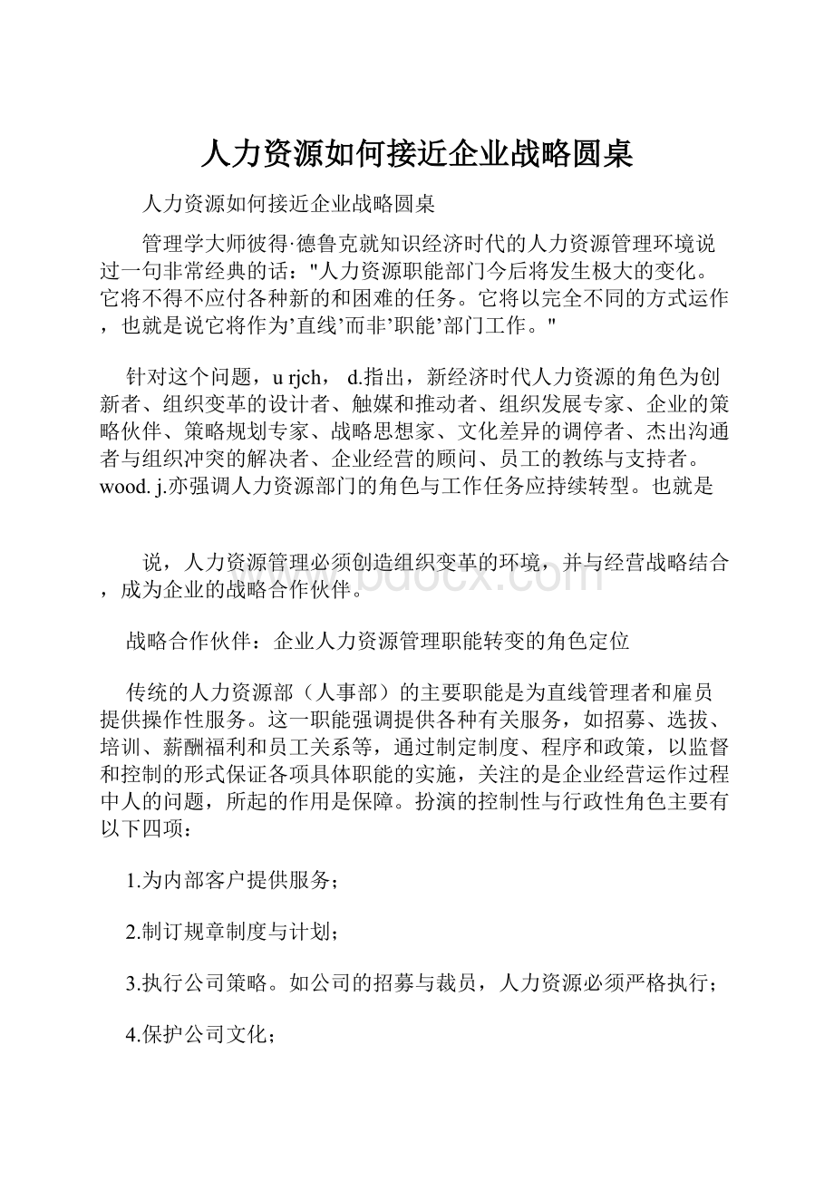 人力资源如何接近企业战略圆桌.docx