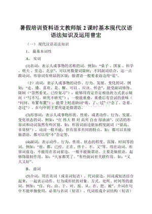 暑假培训资料语文教师版2课时基本现代汉语语法知识及运用曾宏.docx