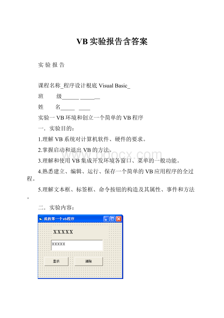 VB实验报告含答案.docx_第1页