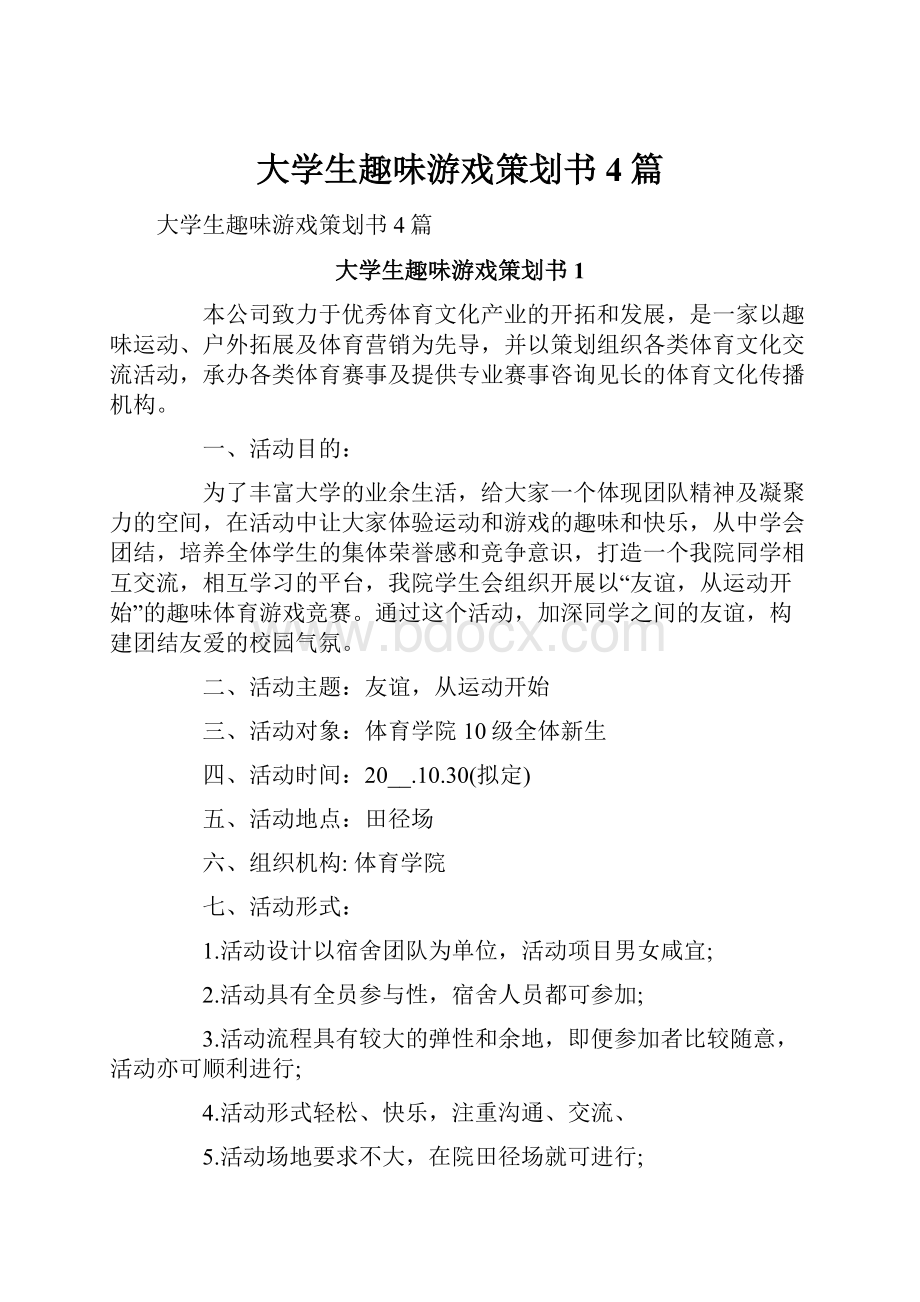 大学生趣味游戏策划书4篇.docx